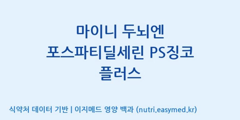 [주식회사 노바렉스2공장] 마이니 두뇌엔 포스파티딜세린 PS징코 플러스 효능, 성분 및 부작용 주의사항 완벽 정리
