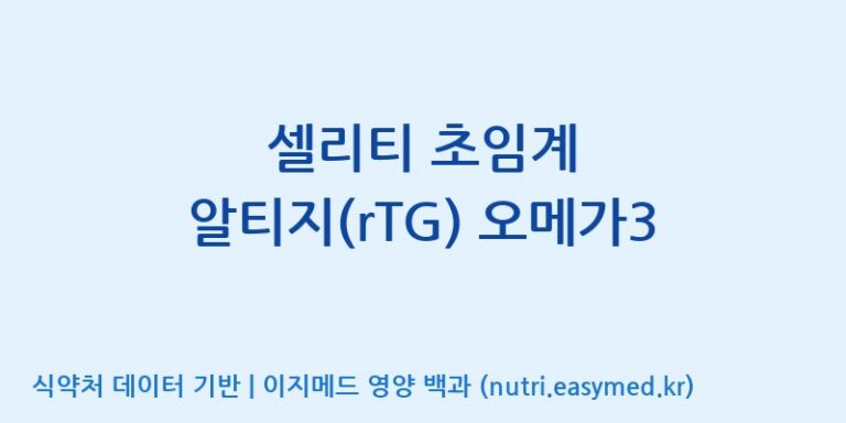 [주식회사 노바렉스2공장] 셀리티 초임계 알티지(rTG) 오메가3 효능, 성분 및 부작용 주의사항 완벽 정리