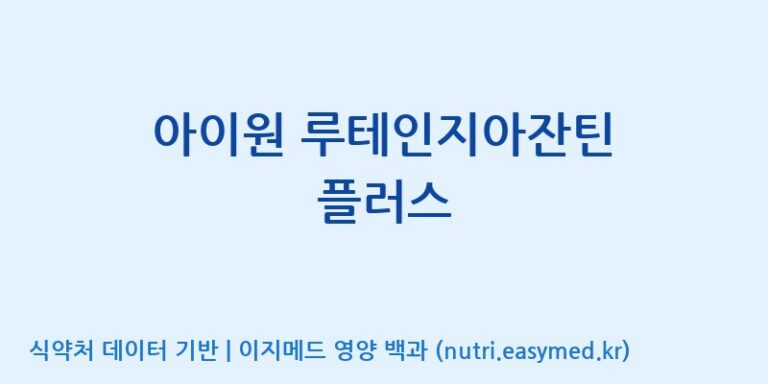 [주식회사 노바렉스2공장] 아이원 루테인지아잔틴 플러스 효능, 성분 및 부작용 주의사항 완벽 정리