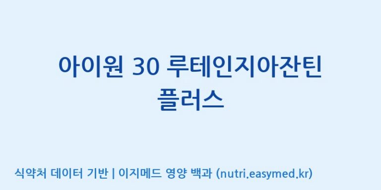 [주식회사 노바렉스2공장] 아이원 30 루테인지아잔틴 플러스 효능, 성분 및 부작용 주의사항 완벽 정리