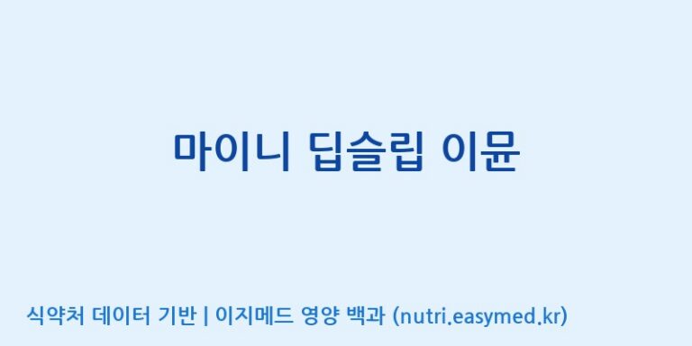[주식회사 노바렉스2공장] 마이니 딥슬립 이뮨 효능, 성분 및 부작용 주의사항 완벽 정리
