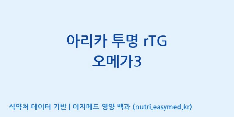[주식회사 노바렉스2공장] 아리카 투명 rTG 오메가3 효능, 성분 및 부작용 주의사항 완벽 정리
