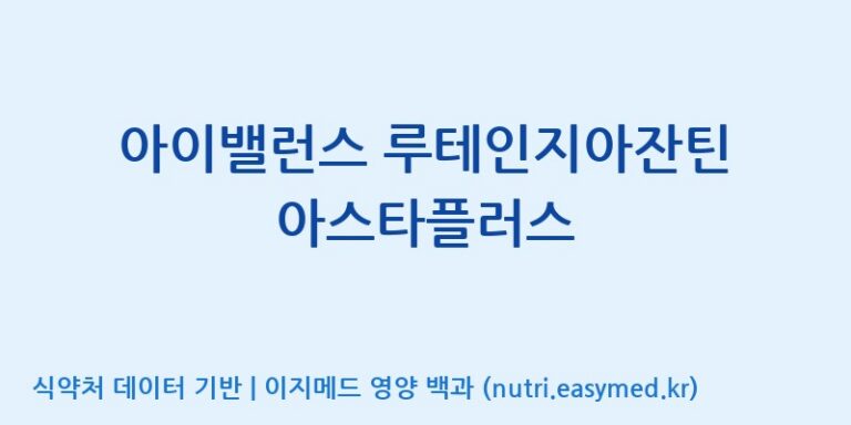 [주식회사 노바렉스2공장] 아이밸런스 루테인지아잔틴 아스타플러스 효능, 성분 및 부작용 주의사항 완벽 정리