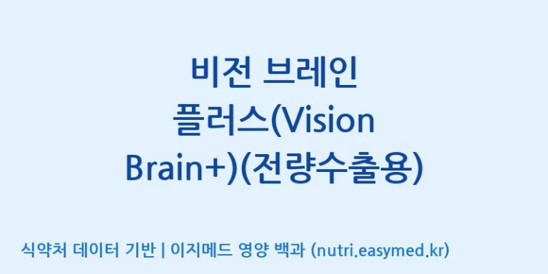 [주식회사 노바렉스2공장] 비전 브레인 플러스(Vision Brain+)(전량수출용) 효능, 성분 및 부작용 주의사항 완벽 정리