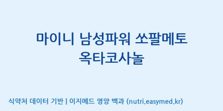[주식회사 노바렉스2공장] 마이니 남성파워 쏘팔메토 옥타코사놀 효능, 성분 및 부작용 주의사항 완벽 정리