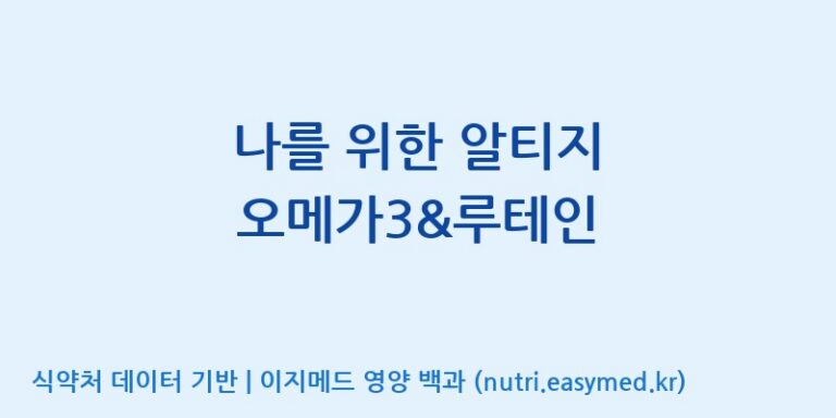 [주식회사 노바렉스2공장] 나를 위한 알티지 오메가3&루테인 효능, 성분 및 부작용 주의사항 완벽 정리