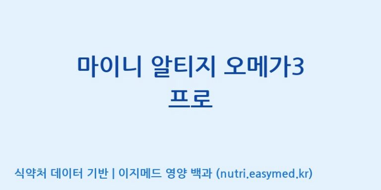 [주식회사 노바렉스2공장] 마이니 알티지 오메가3 프로 효능, 성분 및 부작용 주의사항 완벽 정리