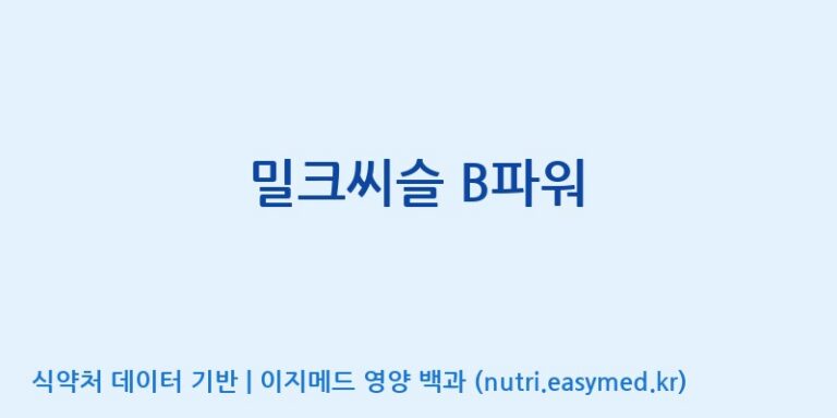 [주식회사 노바렉스2공장] 밀크씨슬 B파워 효능, 성분 및 부작용 주의사항 완벽 정리