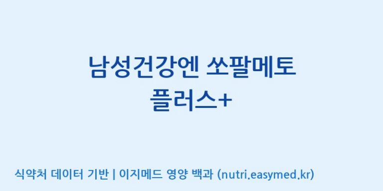 [주식회사 노바렉스2공장] 남성건강엔 쏘팔메토 플러스+ 효능, 성분 및 부작용 주의사항 완벽 정리
