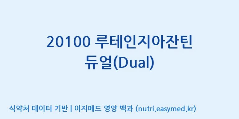 [주식회사 노바렉스2공장] 20100 루테인지아잔틴 듀얼(Dual) 효능, 성분 및 부작용 주의사항 완벽 정리