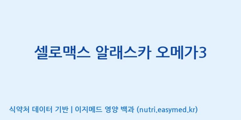 [주식회사 노바렉스2공장] 셀로맥스 알래스카 오메가3 효능, 성분 및 부작용 주의사항 완벽 정리