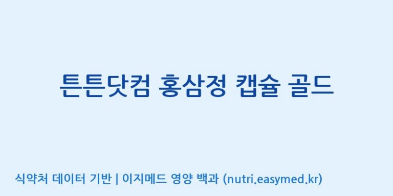 [주식회사 노바렉스2공장] 튼튼닷컴 홍삼정 캡슐 골드 효능, 성분 및 부작용 주의사항 완벽 정리