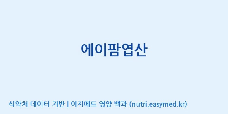 [주식회사 노바렉스2공장] 에이팜엽산 효능, 성분 및 부작용 주의사항 완벽 정리