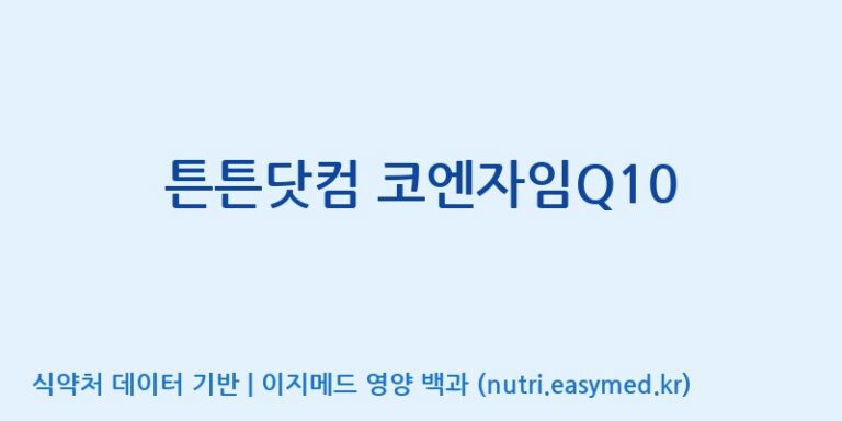 [주식회사 노바렉스2공장] 튼튼닷컴 코엔자임Q10 효능, 성분 및 부작용 주의사항 완벽 정리