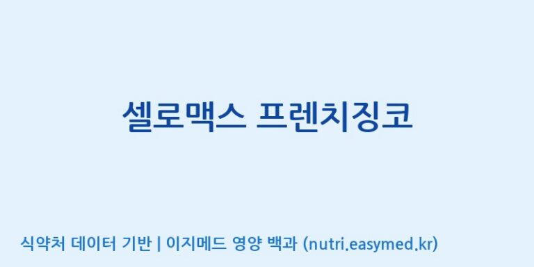 [주식회사 노바렉스2공장] 셀로맥스 프렌치징코 효능, 성분 및 부작용 주의사항 완벽 정리