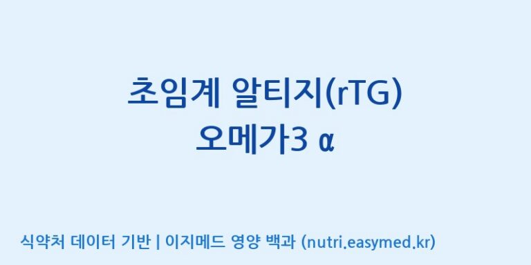 [주식회사 노바렉스2공장] 초임계 알티지(rTG) 오메가3 α 효능, 성분 및 부작용 주의사항 완벽 정리
