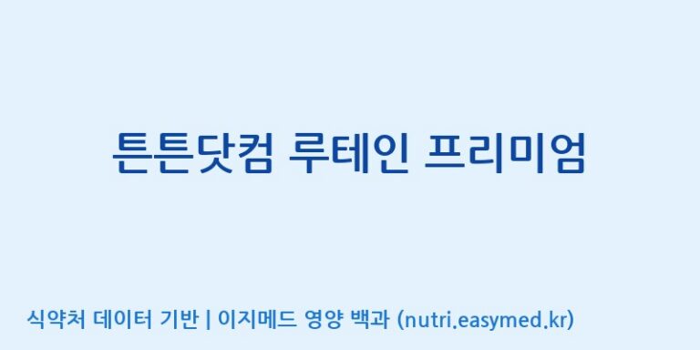 [주식회사 노바렉스2공장] 튼튼닷컴 루테인 프리미엄 효능, 성분 및 부작용 주의사항 완벽 정리