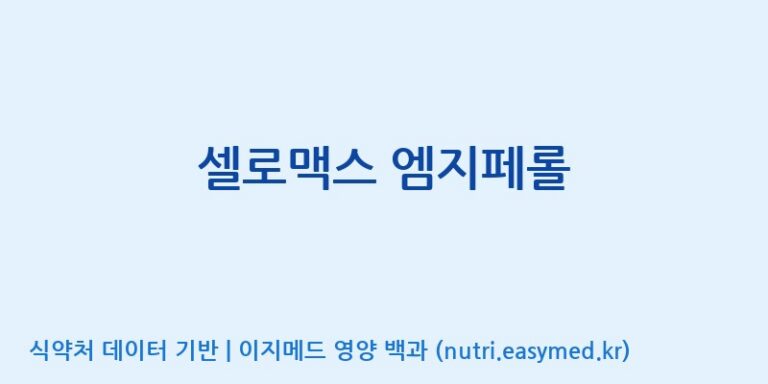 [주식회사 노바렉스2공장] 셀로맥스 엠지페롤 효능, 성분 및 부작용 주의사항 완벽 정리