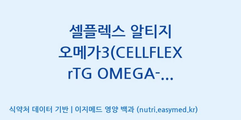 [주식회사 노바렉스2공장] 셀플렉스 알티지 오메가3(CELLFLEX rTG OMEGA-3)(전량수출용) 효능, 성분 및 부작용 주의사항 완벽 정리