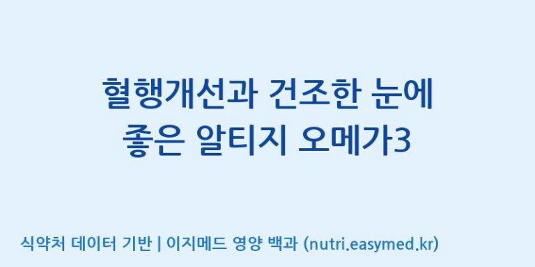 [주식회사 노바렉스2공장] 혈행개선과 건조한 눈에 좋은 알티지 오메가3 효능, 성분 및 부작용 주의사항 완벽 정리