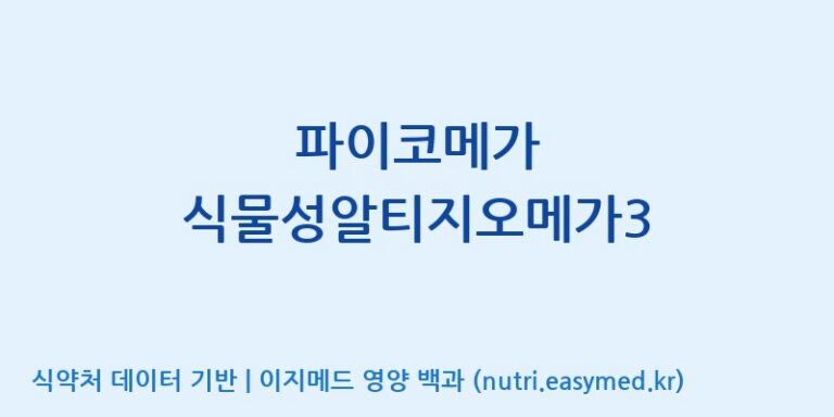 [주식회사 노바렉스2공장] 파이코메가 식물성알티지오메가3 효능, 성분 및 부작용 주의사항 완벽 정리
