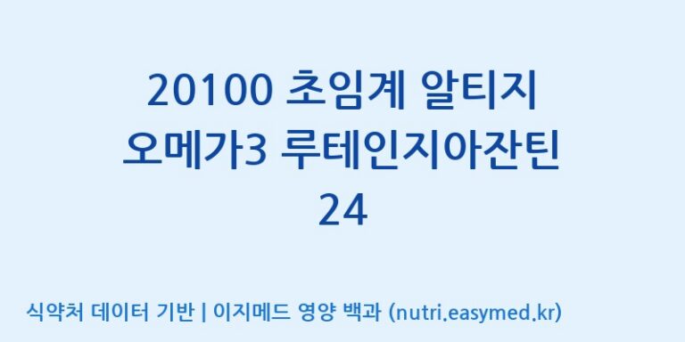 [주식회사 노바렉스2공장] 20100 초임계 알티지 오메가3 루테인지아잔틴 24 효능, 성분 및 부작용 주의사항 완벽 정리