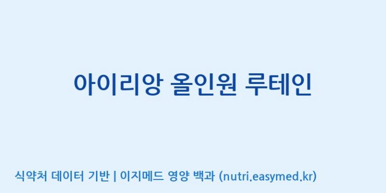 [주식회사 노바렉스2공장] 아이리앙 올인원 루테인 효능, 성분 및 부작용 주의사항 완벽 정리