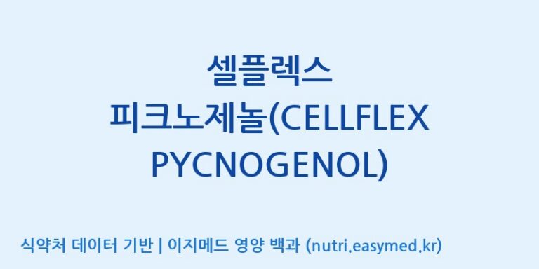 [주식회사 노바렉스2공장] 셀플렉스 피크노제놀(CELLFLEX PYCNOGENOL) 효능, 성분 및 부작용 주의사항 완벽 정리