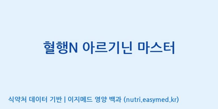 [주식회사 노바렉스2공장] 혈행N 아르기닌 마스터 효능, 성분 및 부작용 주의사항 완벽 정리