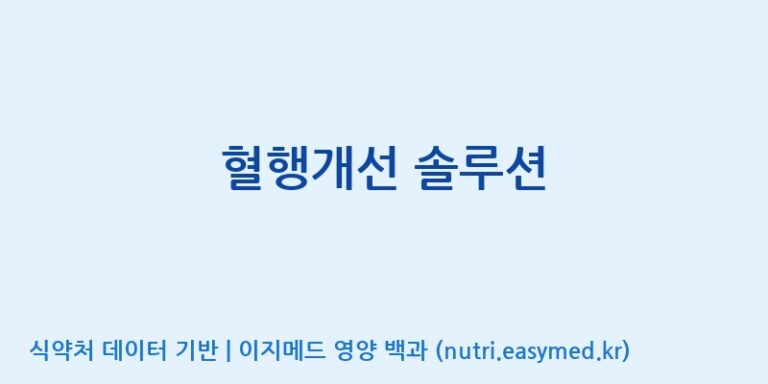 [주식회사 노바렉스2공장] 혈행개선 솔루션 효능, 성분 및 부작용 주의사항 완벽 정리