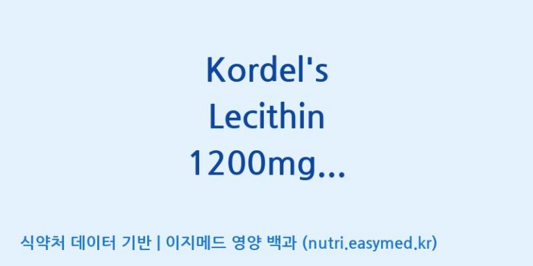 [주식회사 노바렉스2공장] Kordel’s Lecithin 1200mg Softgel(전량수출용) 효능, 성분 및 부작용 주의사항 완벽 정리