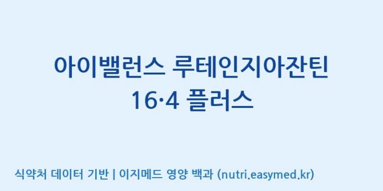 [주식회사 노바렉스2공장] 아이밸런스 루테인지아잔틴 16·4 플러스 효능, 성분 및 부작용 주의사항 완벽 정리