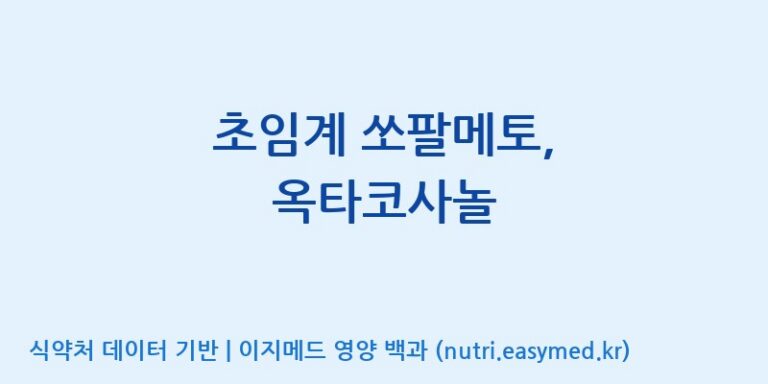 [주식회사 노바렉스2공장] 초임계 쏘팔메토, 옥타코사놀 효능, 성분 및 부작용 주의사항 완벽 정리