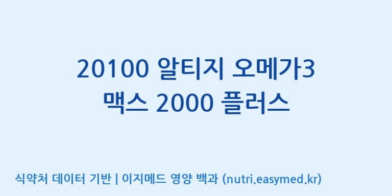 [주식회사 노바렉스2공장] 20100 알티지 오메가3 맥스 2000 플러스 효능, 성분 및 부작용 주의사항 완벽 정리