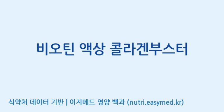 [(주)젠푸드] 비오틴 액상 콜라겐부스터 효능, 성분 및 부작용 주의사항 완벽 정리