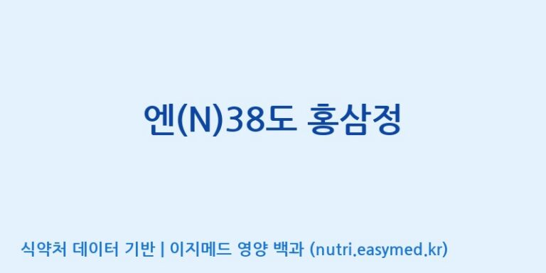 [삼흥인삼 주식회사] 엔(N)38도 홍삼정 효능, 성분 및 부작용 주의사항 완벽 정리