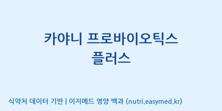 [코스맥스엔비티(주)] 카야니 프로바이오틱스 플러스 효능, 성분 및 부작용 주의사항 완벽 정리
