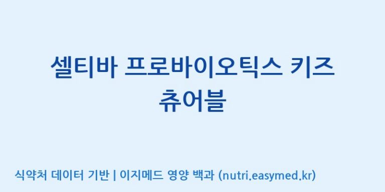 [코스맥스엔비티(주)] 셀티바 프로바이오틱스 키즈 츄어블 효능, 성분 및 부작용 주의사항 완벽 정리