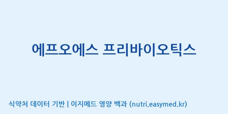 [코스맥스엔비티(주)] 에프오에스 프리바이오틱스 효능, 성분 및 부작용 주의사항 완벽 정리