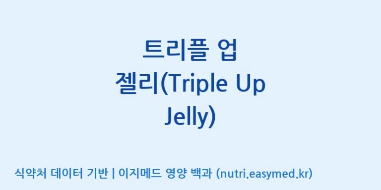[코스맥스엔비티(주)] 트리플 업 젤리(Triple Up Jelly) 효능, 성분 및 부작용 주의사항 완벽 정리