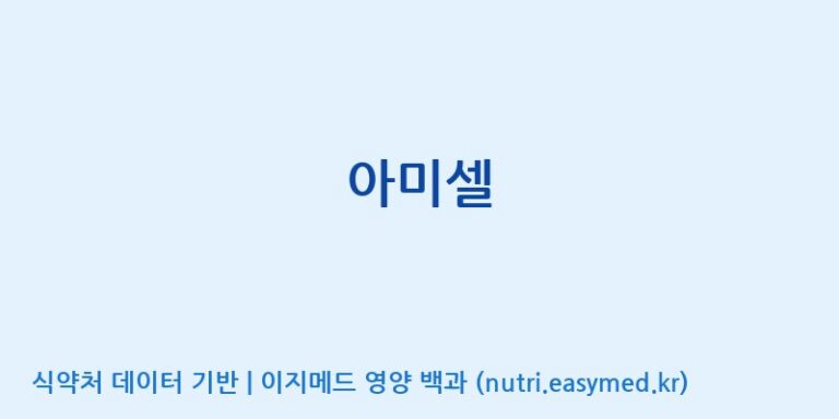 [코스맥스엔비티(주)] 아미셀 효능, 성분 및 부작용 주의사항 완벽 정리