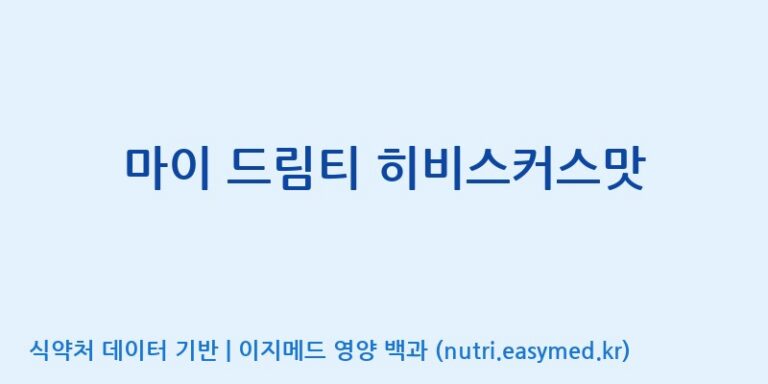 [코스맥스엔비티(주)] 마이 드림티 히비스커스맛 효능, 성분 및 부작용 주의사항 완벽 정리