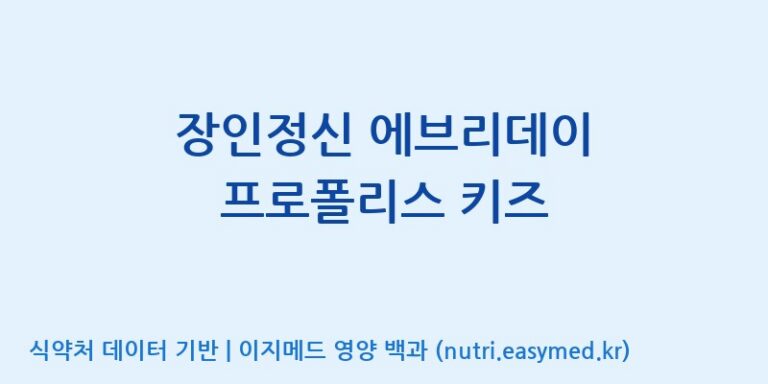 [코스맥스엔비티(주)] 장인정신 에브리데이 프로폴리스 키즈 효능, 성분 및 부작용 주의사항 완벽 정리