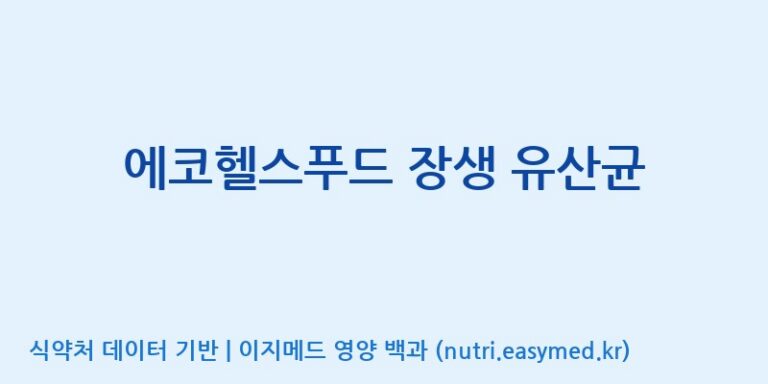 [코스맥스엔비티(주)] 에코헬스푸드 장생 유산균 효능, 성분 및 부작용 주의사항 완벽 정리