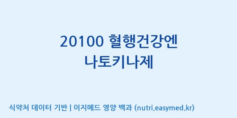 [코스맥스엔비티(주)] 20100 혈행건강엔 나토키나제 효능, 성분 및 부작용 주의사항 완벽 정리