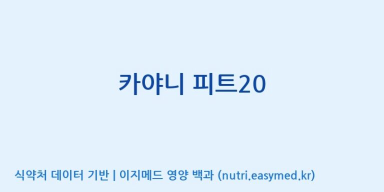 [코스맥스엔비티(주)] 카야니 피트20 효능, 성분 및 부작용 주의사항 완벽 정리