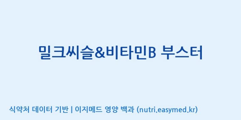 [코스맥스엔비티(주)] 밀크씨슬&비타민B 부스터 효능, 성분 및 부작용 주의사항 완벽 정리