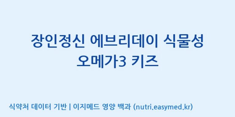 [코스맥스엔비티(주)] 장인정신 에브리데이 식물성 오메가3 키즈 효능, 성분 및 부작용 주의사항 완벽 정리