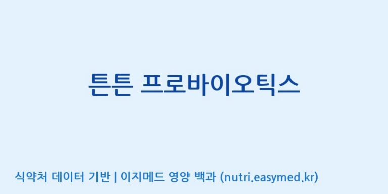 [코스맥스엔비티(주)] 튼튼 프로바이오틱스 효능, 성분 및 부작용 주의사항 완벽 정리