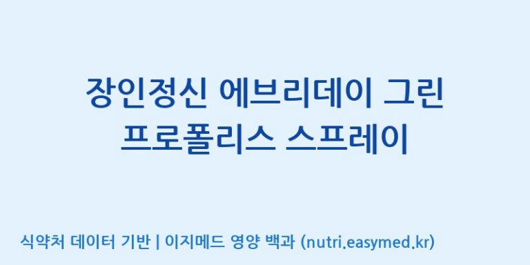 [코스맥스엔비티(주)] 장인정신 에브리데이 그린 프로폴리스 스프레이 효능, 성분 및 부작용 주의사항 완벽 정리